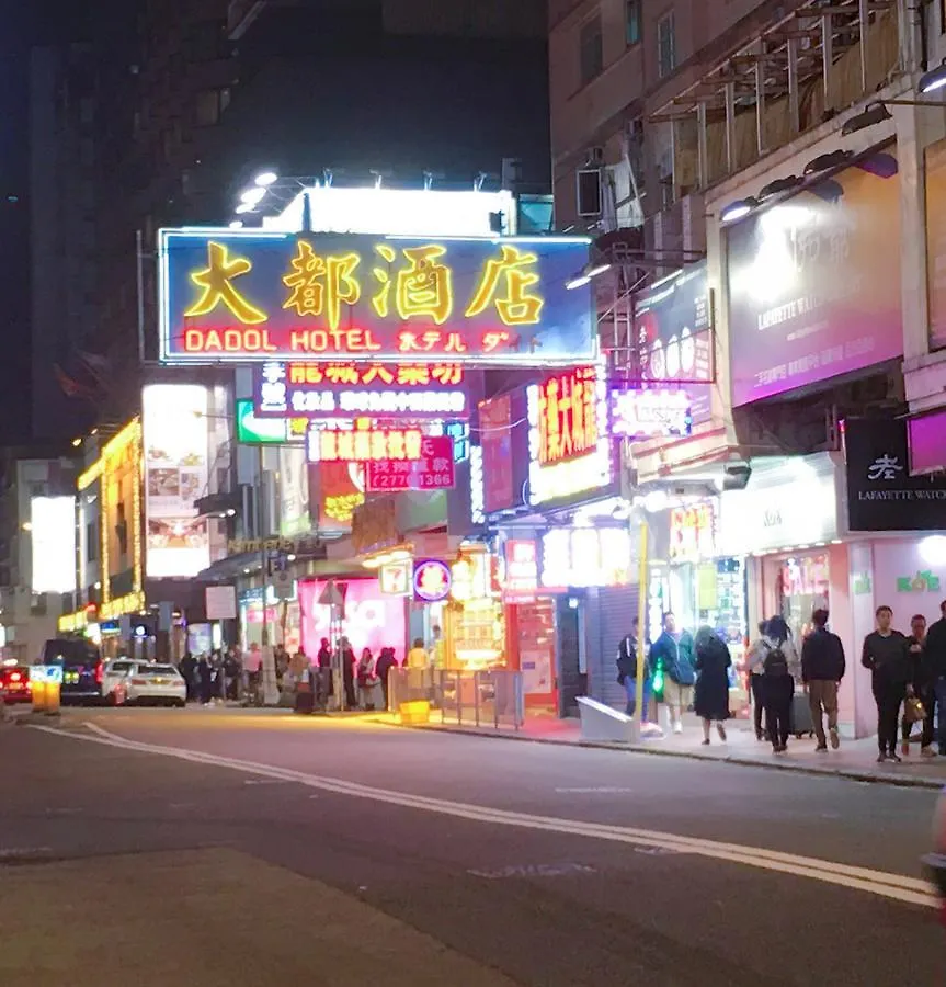 大都酒店 香港