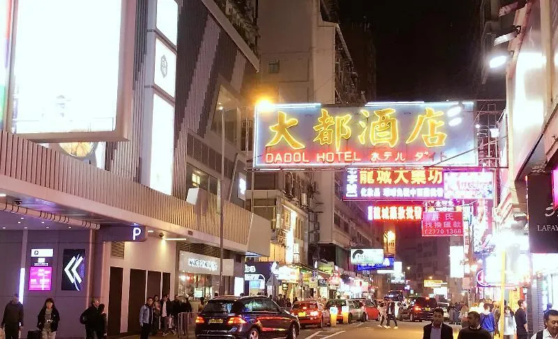 招待所 大都酒店 香港